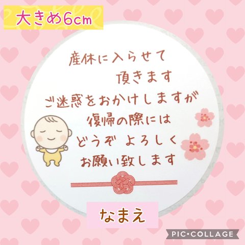 ♥大きめサイズ6cm♥　産休シール24枚　ふい字フォント　赤ちゃん　さくら　お名前印字します