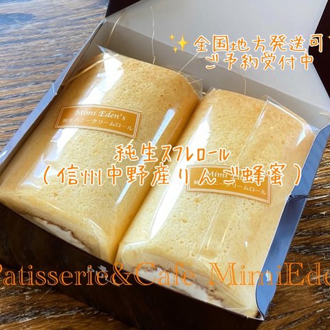 信州中野産りんご蜂蜜の純生ｽﾌﾚﾛｰﾙ2本入り（カットなし、1箱）/ Patisserie&Cafe  MimiEden