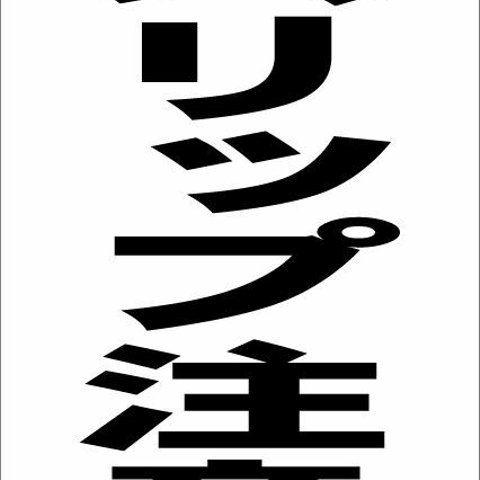 シンプル縦型看板「スリップ注意(黒）」その他・屋外可