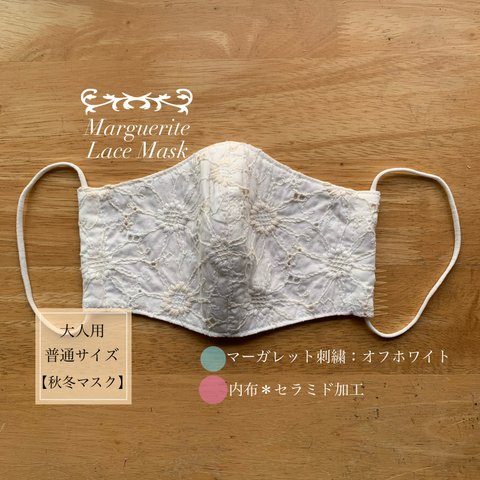 ★大人用立体秋冬マスクＭサイズ＊マーガレット刺繍レース☆オフホワイト★