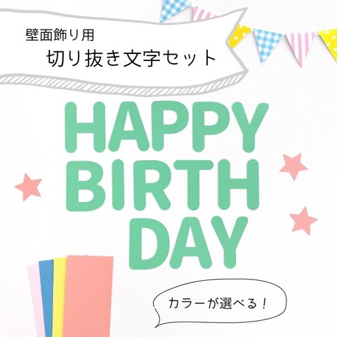 切り抜き文字【 BIRTHDAY 】Mサイズ　壁面飾り / 壁面製作 / お誕生日 / 保育園 / 幼稚園