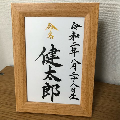 【はがきサイズ】手書きの命名書