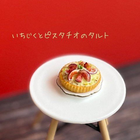 いちじくとピスタチオのミニチュアタルト🥧No.254