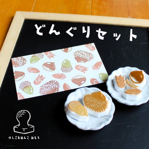 消しゴム はんこ どんぐり セット　eraser stamps tree nuts set