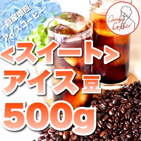 Candy Coffee【 アイスコーヒー 】爽快！　アイス専用　コーヒー豆　自家焙煎　深煎り　500g 大容量　【甘い × 爽やか】