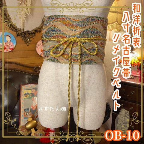 名古屋帯 着物 和装 サッシュベルト ウエストマーク リメイク ハンドメイド 和洋折衷 レトロ 古着 OB-10