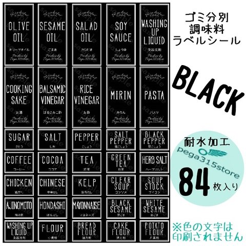 【送料無料】調味料001+002・ゴミ分別ラベルシール　HMB　耐水加工　BLACK