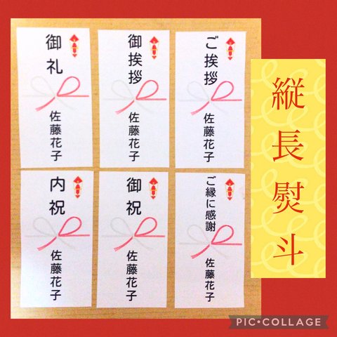 ⭐新作⭐縦長熨斗シール24枚⭐大きめ紅白水引りぼん⭐のし付き⭐丸ゴシック体⭐文面を1つ選んで下さい！！