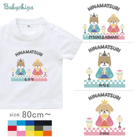 ≪NEW≫名入れ　【　ひなまつりわんこ　】　半袖Tシャツ　80～160サイズ　ベビー　キッズ　桃の節句 st-wafu29