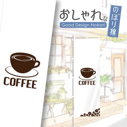 カフェ　cafe　喫茶店　コーヒー　飲食　飲食店　のぼり　のぼり旗