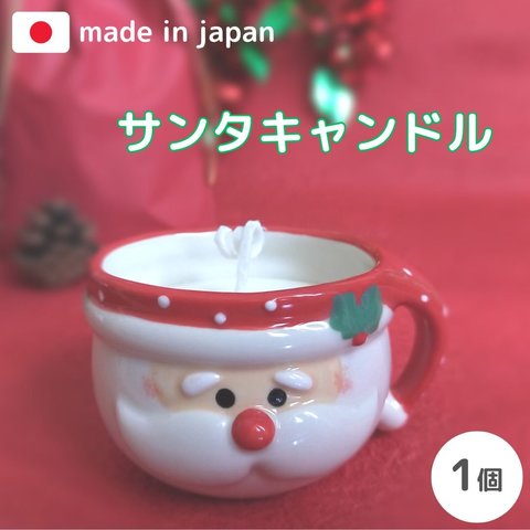 クリスマス★サンタキャンドル