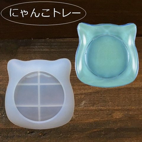 にゃんこトレー・小皿型シリコンモールド・シリコーンモールド型・猫・ネコねこ・レジン製作に！／型番C-245－K