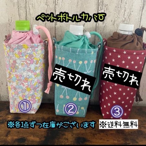 【送料無料】☆ハンドメイド保冷ペットボトルカバー☆mmp