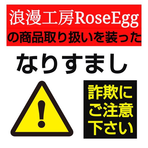 ⚠️なりすまし注意⚠️