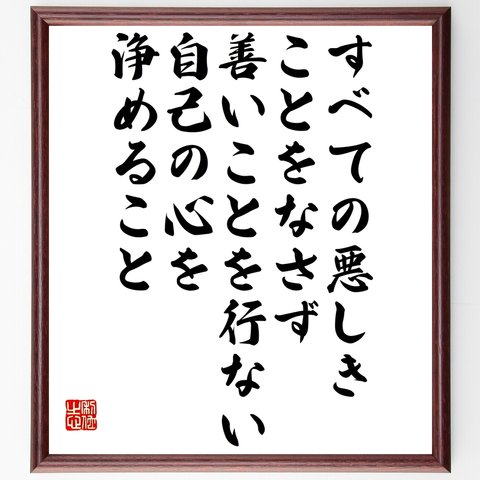 名言「すべての悪しきことをなさず、善いことを行ない、自己の心を浄めること」額付き書道色紙／受注後直筆（Y2694）