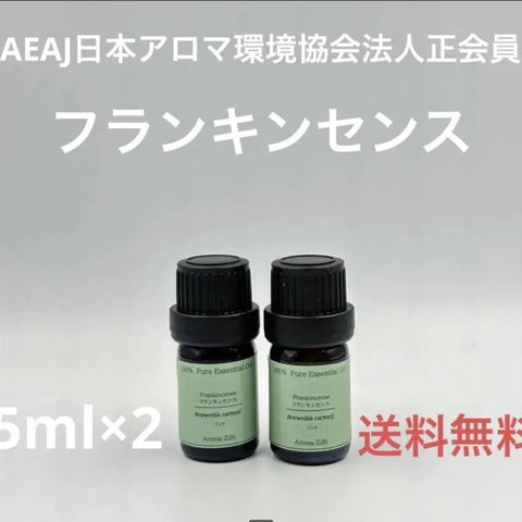 【天然精油】フランキンセンス　各5ml×2本