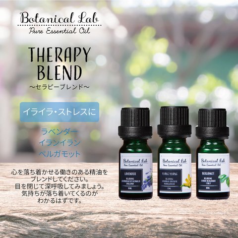 Botanical lab アロマオイル セラピーグレード 3本セット “イライラ・ストレス“に