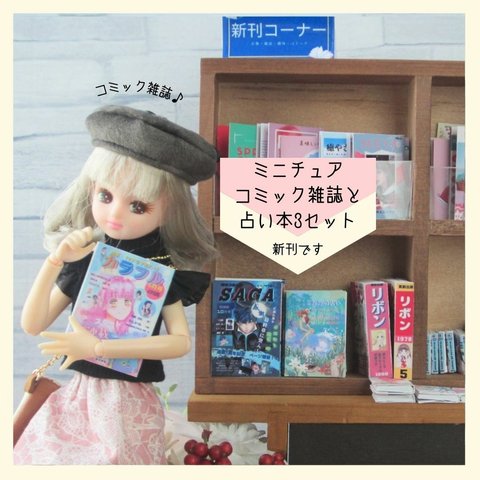 ミニチュアコミック雑誌セット・ミニチュア本・豆本・リカちゃん・ミニチュア・ドール・送料無料