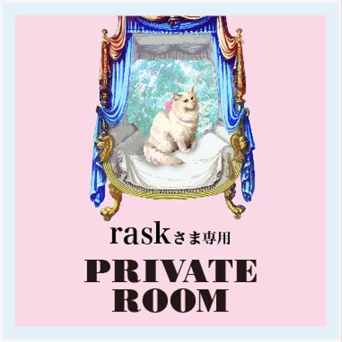 raskさま専用／オーダーPrivate Room