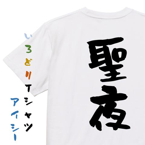 クリスマス系半袖Tシャツ【聖夜】おもしろTシャツ　ネタTシャツ