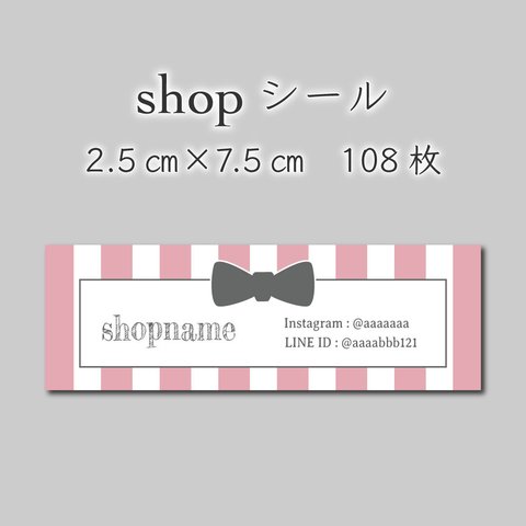 ショップシール　108枚　2.5センチ×7.5センチ