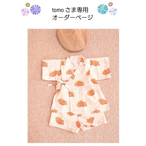 tomo さま専用ページ