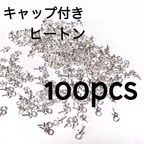 送料無料❁︎ キャップ付きヒートン シルバー 100個入り