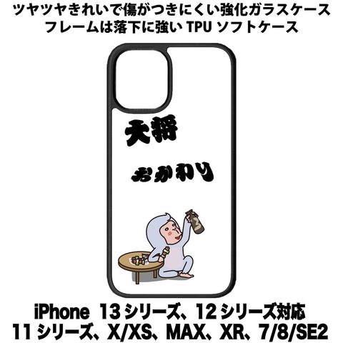 送料無料 iPhone13シリーズ対応 背面強化ガラスケース 酔っ払い1