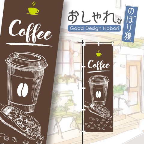 【ブラウン】コーヒー　カフェ　cafe　喫茶店　テイクアウト　takeout　飲食　飲食店　のぼり　のぼり旗