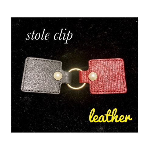 ◆牛革◆ストールクリップ◆ ◇カーディガンクリップ　◆ショールクリップ　◇ポレロクリップ　【leather】【2色使い】◆【1点限定】◆【066】