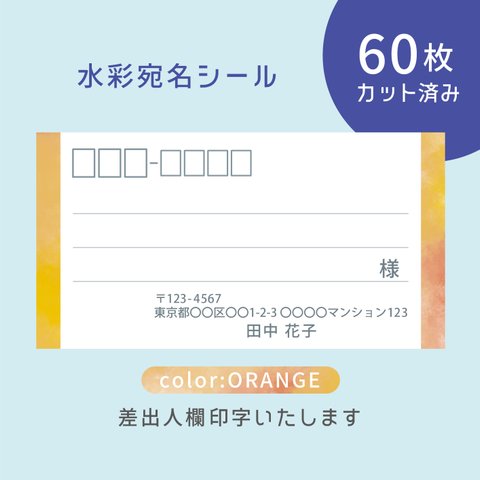 カット済み宛名シール60枚 水彩・オレンジ　名入れ・差出人印字無料