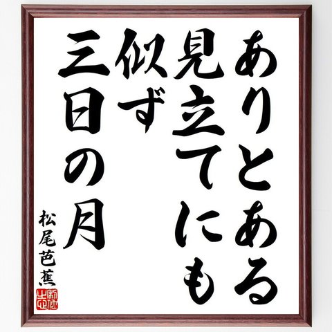 松尾芭蕉の俳句・短歌「ありとある、見立てにも似ず、三日の月」額付き書道色紙／受注後直筆（Y8555）