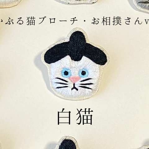 かぶる猫ブローチ[お相撲さんver.](白猫)