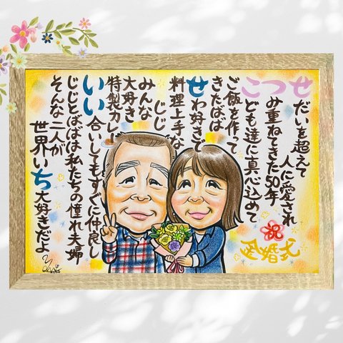 似顔絵 金婚式記念品 にがおえ 似顔絵 ポエム 名前ポエム 金婚式 金婚式祝い 金婚式プレゼント 両親贈呈品 両親ギフト ★オーダーメイド品★