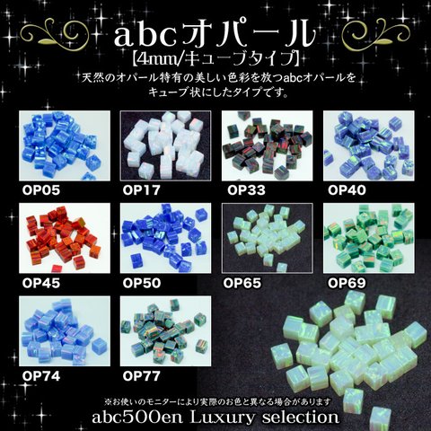 abcオパール4ｍｍ キューブタイプ（2個入）〜abc500en luxury selection〜