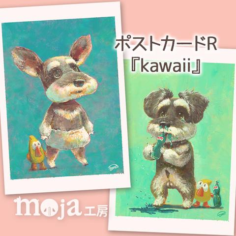 ポストカードR『 kawaii 』　2枚セット