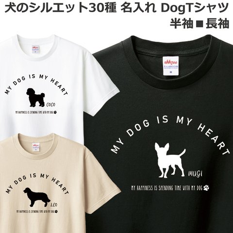 Tシャツ 名入れ 犬 おしゃれ かわいい ドッグ ティシャツ