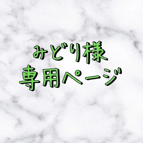 ☆みどり様専用ページ☆みどり様以外ご注文出来ませんのでご注意下さい。