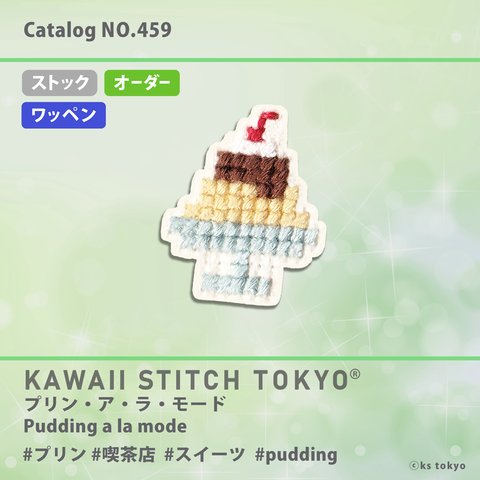 プリン【ワッペン】アップリケ デザート スイーツ 喫茶店 レトロ Pudding 刺繍 かわいい クロスステッチ ポップ オーダーメイド