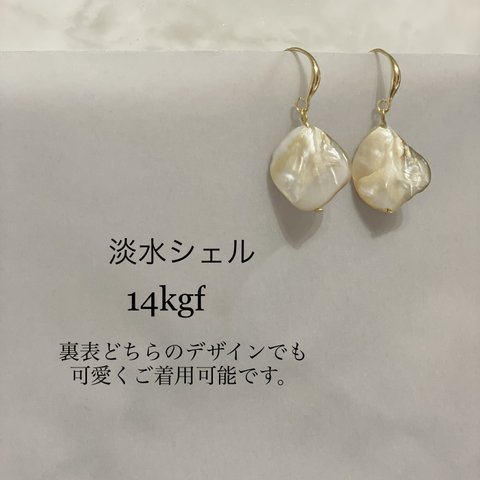 【送料無料】淡水シェル　ピアス　14kgf