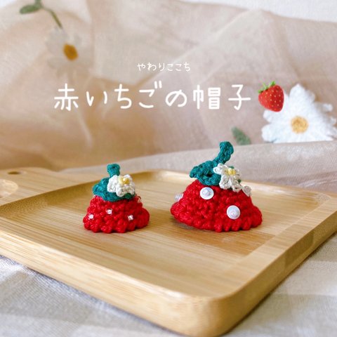 【 ｼｮｯﾌﾟ人気No,1 】【再×4販】赤いちごの帽子🍓( ハムスター / 小動物 / お人形 )