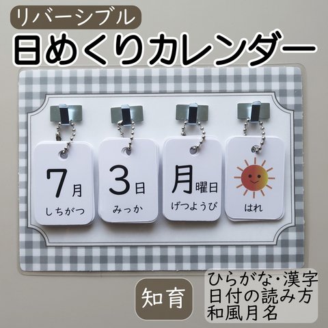 日めくりカレンダー 知育 リバーシブル 手作り ◉ギンガムチェック・グレーの台紙◉