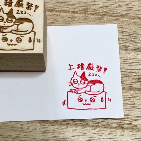 【郵便はんこ】 上積み厳禁　ねこ はんこ！