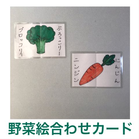 野菜絵合わせカード 12セット