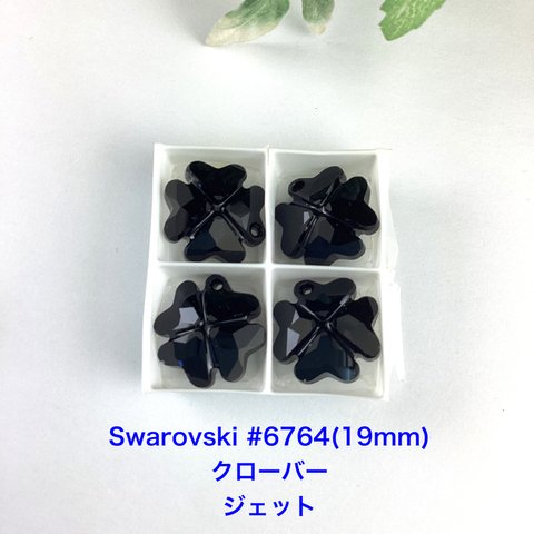 Swarovski クローバー#6764(19mm)ジェット〜１個