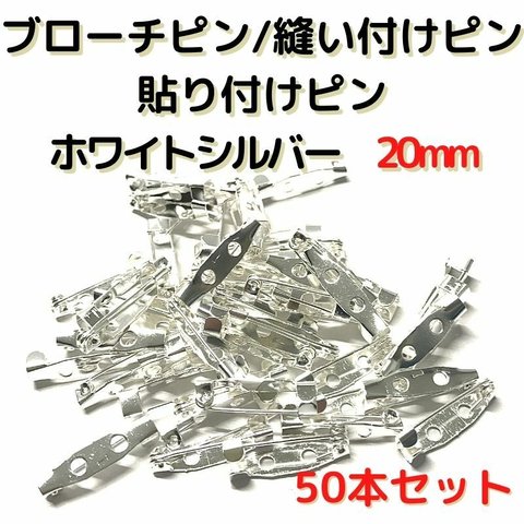 ブローチピン 20mm ブローチピン ホワイトシルバー50本セット【B20W50】ブローチピン 縫い付けピン 貼り付けピン コサージュピン 造花ピン 安全ピン