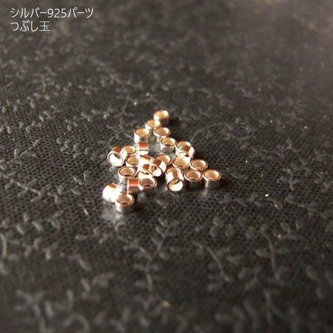 【30粒】sv925パーツ/つぶし玉2×1ｍｍ　３０粒