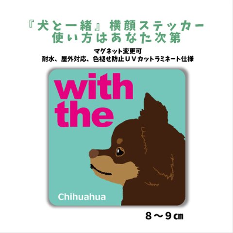 チワワ ロング チョコタン 『犬と一緒』横顔ステッカー 車 犬がいます玄関 シール Dog in car マグネット変更可