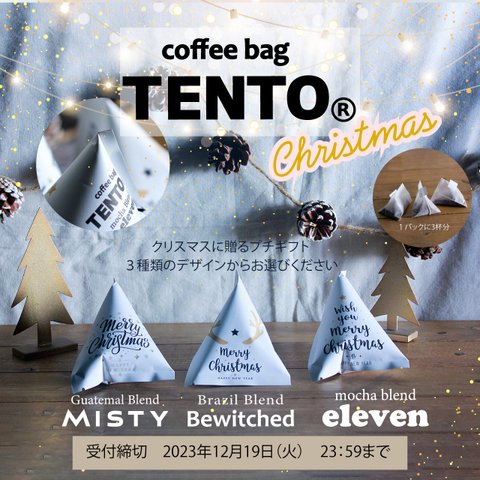【コーヒーバッグ】△coffee bag TENTO （3杯分）〜クリスマス