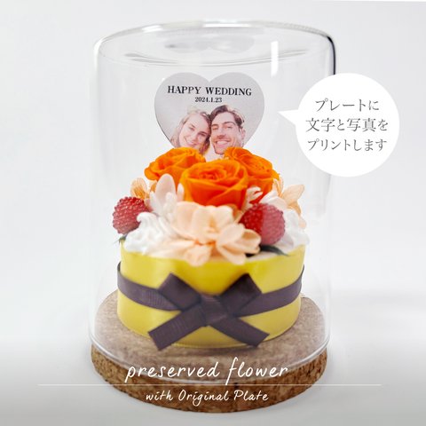 プリザーブドフラワー　ガラスボトルアレンジメント（オリジナルフォトメッセージプレート付き）オレンジ ケーキタイプ　誕生日　お祝い　記念日　ペット仏花　ギフト　お供え　ペット　写真　名入れ　母の日